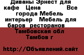 Диваны Эрнест для кафе › Цена ­ 13 500 - Все города Мебель, интерьер » Мебель для баров, ресторанов   . Тамбовская обл.,Тамбов г.